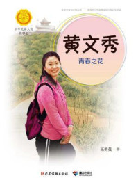 黄文秀:青春之花(中华先锋人物故事汇)