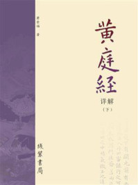《黄庭经》详解(下册)