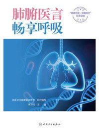 肺腑医言，畅享呼吸