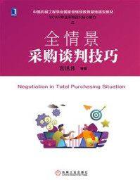 全情景采购谈判技巧
