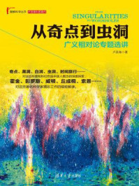 从奇点到虫洞:广义相对论专题选讲