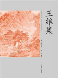 王维集