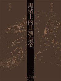 黑毡上的北魏皇帝