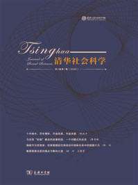 《清华社会科学》第4卷第1辑（2022）