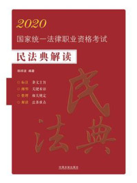 2020国家统一法律职业资格考试民法典解读