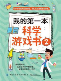 我的第一本科学游戏书2