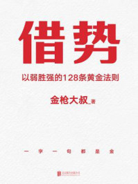 借势:以弱胜强的128条黄金法则