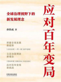 应对百年变局：全球治理视野下的新发展理念