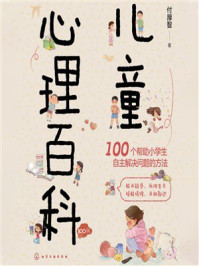 儿童心理百科100问
