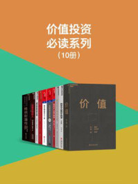 价值投资必读系列(全10册)