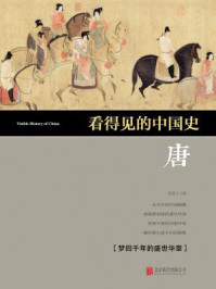 看得见的中国史·唐