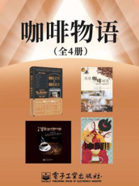 咖啡物语(套装共4册)