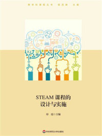 STEAM课程的设计与实施
