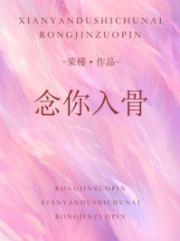 念你入骨