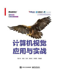 计算机视觉应用与实战
