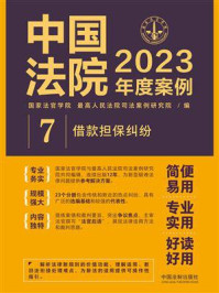 中国法院2023年度案例:借款担保纠纷