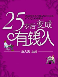 25岁后变成有钱人