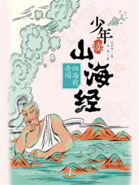 少年读山海经：四海有奇闻