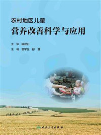 农村地区儿童营养改善科学与应用