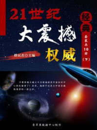 21世纪大震撼权威经典(全十册·下)