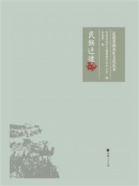 民族迁徙