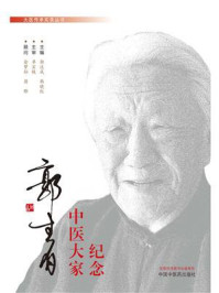 纪念中医大家郭生白（大医传承实录丛书）