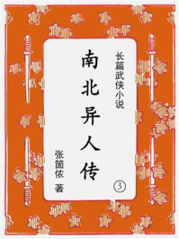 南北异人传（第3集）