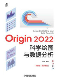 Origin 2022科学绘图与数据分析