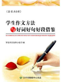 学生作文方法与好词好句好段借鉴(全5册)