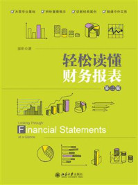轻松读懂财务报表(第2版)