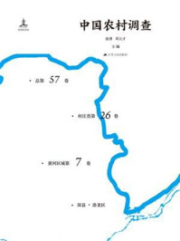 中国农村调查（总第57卷·村庄类第26卷·黄河区域第7卷）