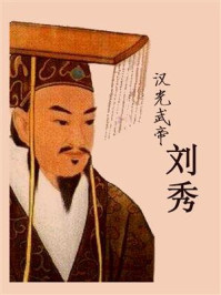 汉光武帝刘秀