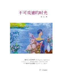 不可戏谑的时光