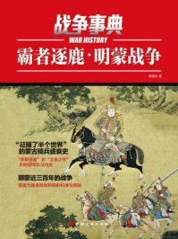 战争事典:霸者逐鹿:明蒙战争