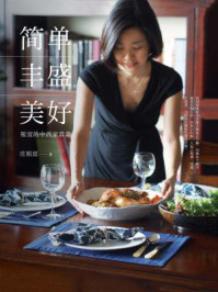 简单·丰盛·美好:祖宜的中西家常菜