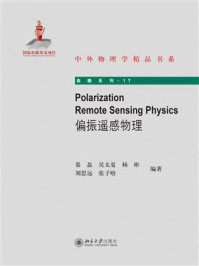 Polarization Remote Sensing Physics（偏振遥感物理）