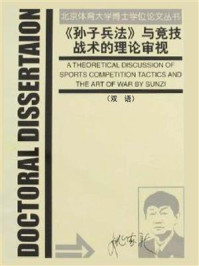 《孙子兵法》与竞技战术的理论审视