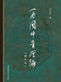 西周甲骨探论（增订本）