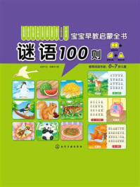 谜语100则(宝宝早教启蒙全书)