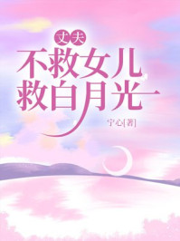 丈夫不救女儿救白月光