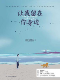 让我留在你身边