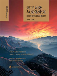 天下大势与文化外交:文化外交官高级研修教程