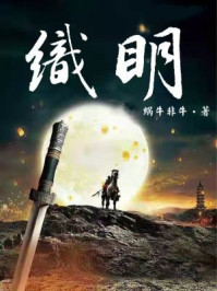 织明