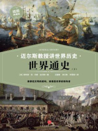迈尔斯教授讲世界历史:世界通史(下)