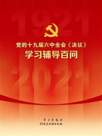 党的十九届六中全会《决议》学习辅导百问
