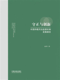 守正与创新:中国仲裁司法监督机制发展路径