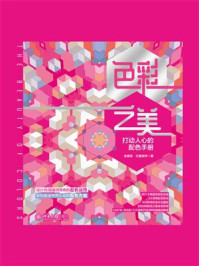 色彩之美:打动人心的配色手册