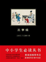 三字经(中小学生必读丛书)
