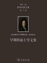 莱布尼茨文集 第1卷:早期形而上学文集
