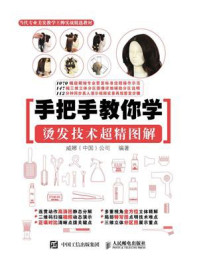 手把手教你学 烫发技术超精图解